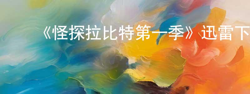 ﻿《怪探拉比特第一季》迅雷下载/在线观看-犯罪历史-美剧天堂 ﻿常振海的blog